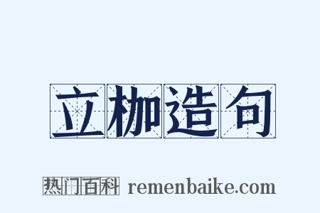 立枷造句是什么意思的图片